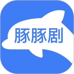 豚豚剧官方界面配图